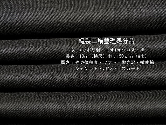 ウール/ポリ混 fashionクロスやや薄 ソフト微光沢 黒9.6mW巾最終_画像1