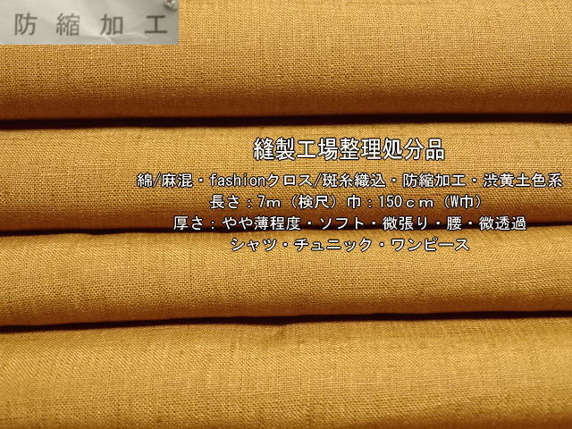 綿/麻混 fashionクロス 斑糸織込 防縮加工 やや薄 渋黄土色系 7mの画像1