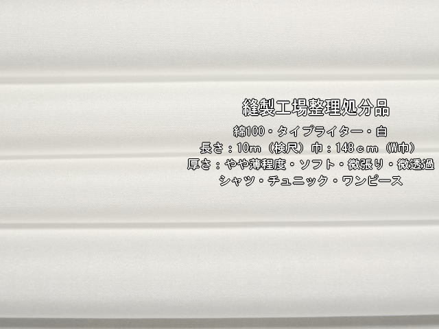 綿100 タイプライター やや薄 ソフト 微張り 微透過 白8.2m W巾の画像1