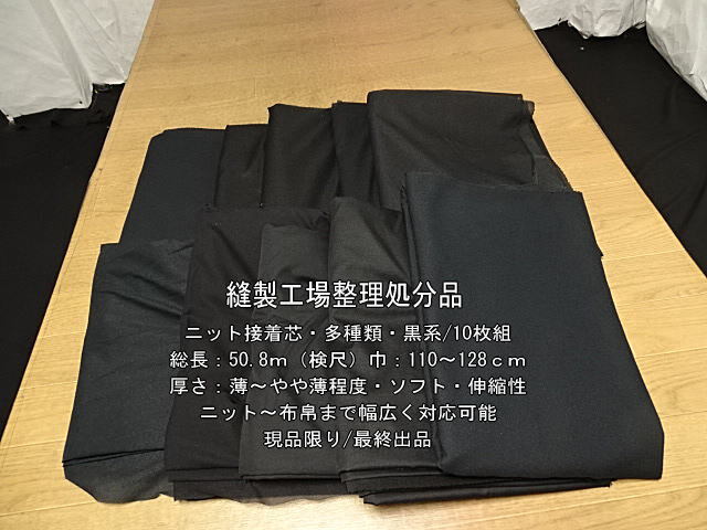 アイロン接着 ニット接着芯 薄～やや薄多種類 黒系/10枚組50.8mの画像1