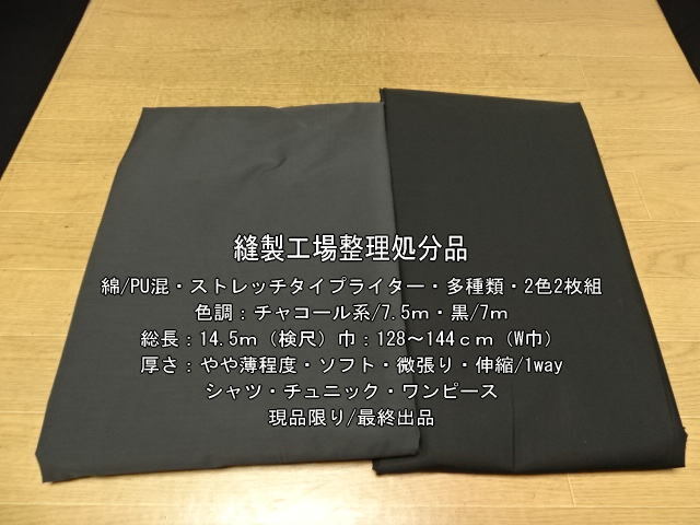 綿/PU混 ストレッチタイプライター やや薄 多種類 2色2枚組14.5m_画像1