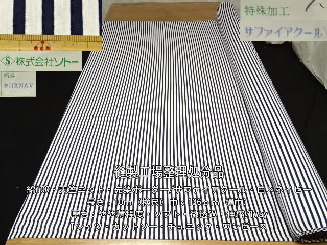 綿100天竺ニットボーダーサファイアクール白xネイビー15.3m最終の画像1