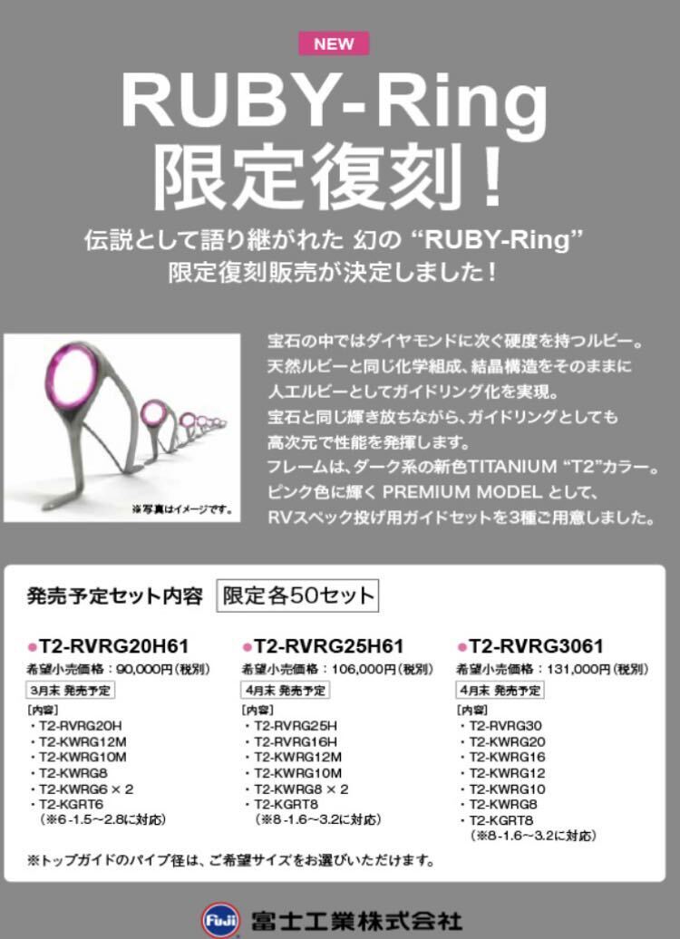 ルビーガイドセット　T2-RVRG20H61 限定生産　冨士工業　投げ釣り　キススペシャル　トーナメント　シマノ　ダイワ　がまかつ　_画像7