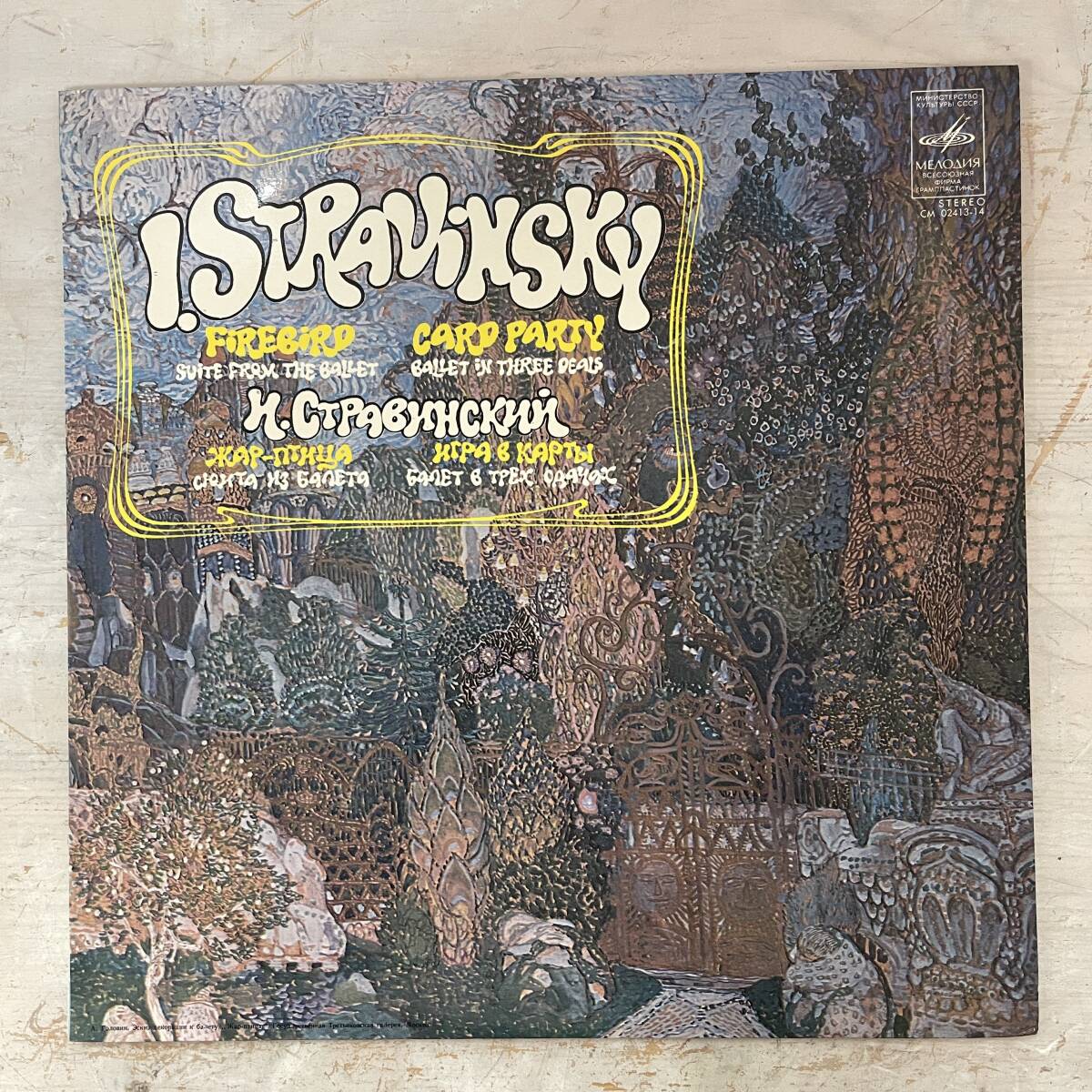 3493　【LPレコード】　スヴェトラーノフ/ストラヴィンスキー 火の鳥/MELODIYA CM 02413-14　MADE IN USSR_画像1