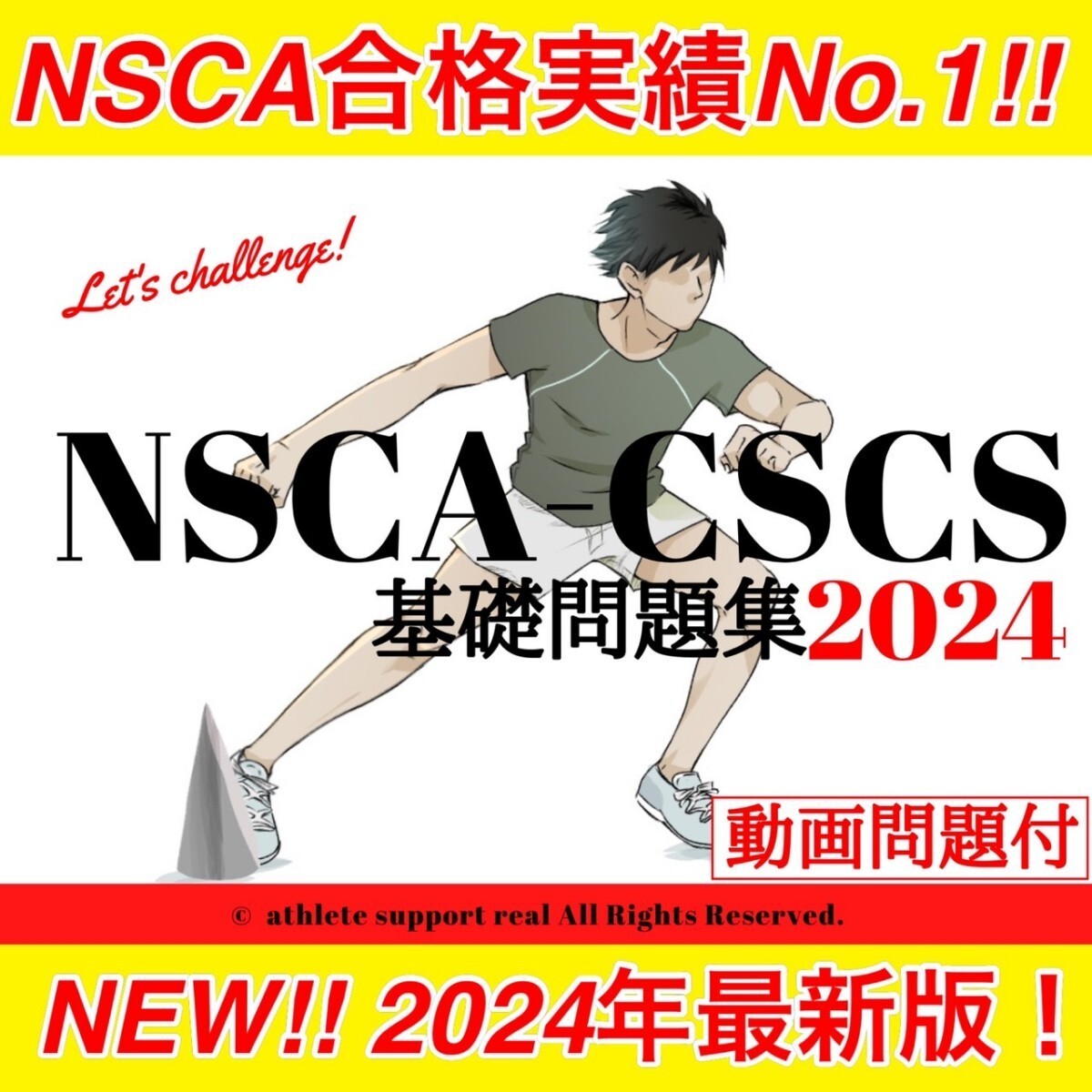 【NEW!4月最新版】2024年NSCA-CSCS試験対策⑩点セット(860問)_画像1