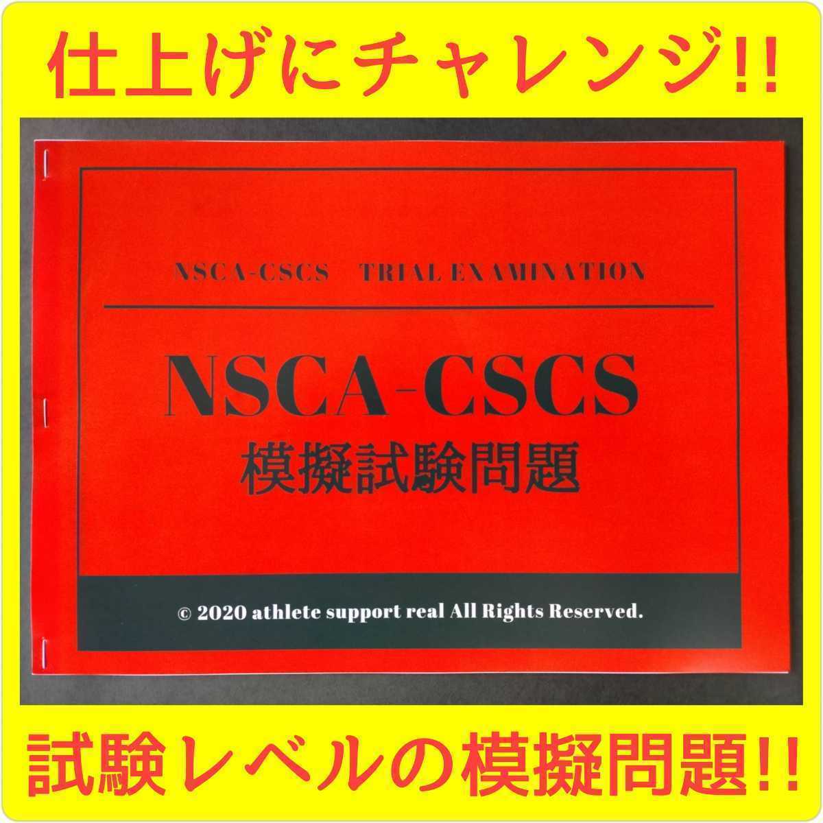 【NEW!4月最新版】2024年NSCA-CSCS試験対策⑩点セット(860問)_画像3