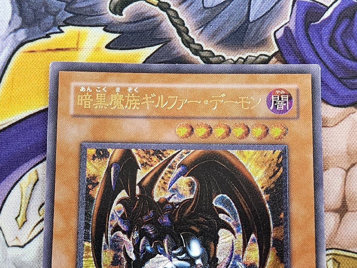 遊戯王　暗黒魔族ギルファー・デーモン　レリーフ　305-053　闇魔界の脅威　プレイ用_画像2