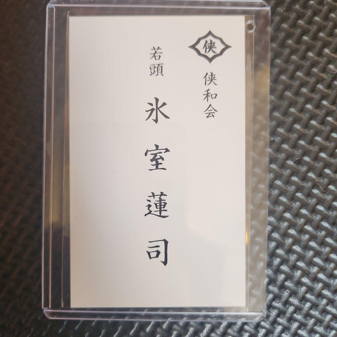 即決3000円 非売品 レア 日本統一 氷室蓮司 名刺カードの画像1