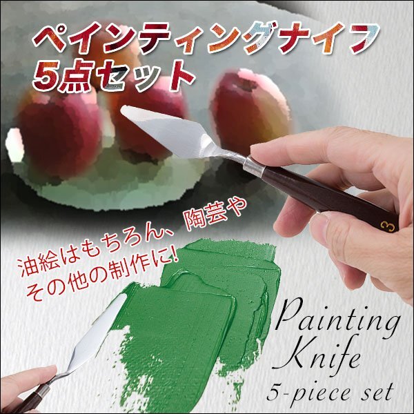 【vaps_3】ペインティングナイフ5点セット 油絵 陶芸 ヘラ ステンレス 木製 パレットナイフ 送込の画像2