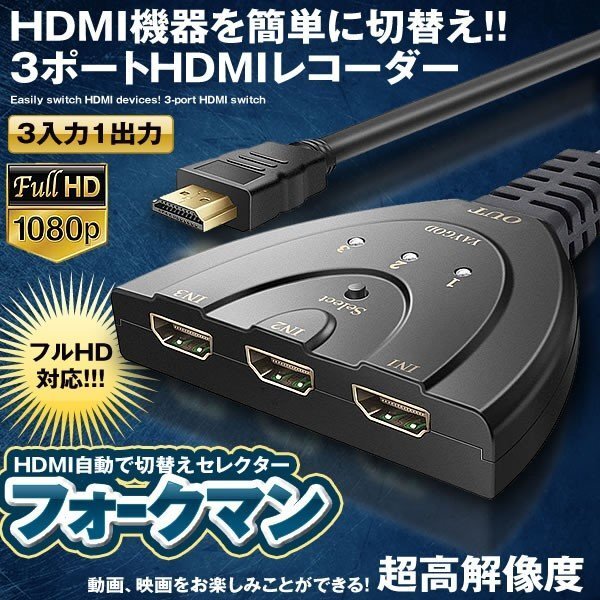 【vaps_3】HDMI切替器 3入力1出力 HDMI分配器 セレクター 3D対応 送込_画像2
