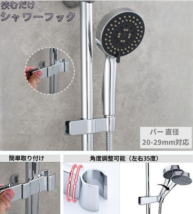 【vaps_6】挟むだけ シャワーフック スライドバー 簡単取付 角度調整 左右35度 シンプル シャワーヘッドホルダー お風呂 送込の画像2