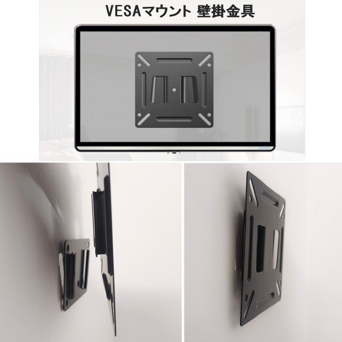 【vaps_6】VESAマウント 壁掛け金具 液晶テレビ PCモニター 12-27インチ VESA規格 薄型 取り付け 金具 送込_画像2