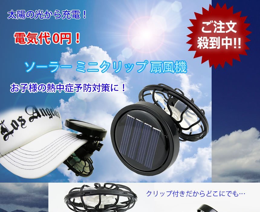 【vaps_7】ソーラー ミニクリップ扇風機 コンパクト 冷風 送風機 サーキュレーター 送込_画像2