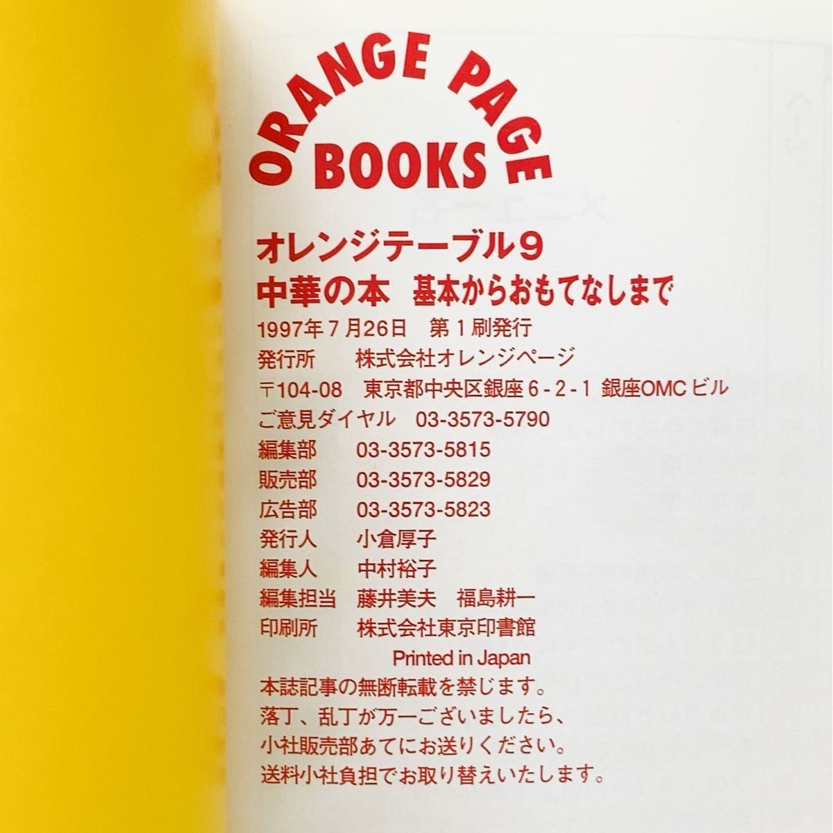 中華の本 基本からおもてなしまで オレンジテーブル９オレンジページブックス／オレンジページ (その他) 肉料理 魚料理 野菜料理
