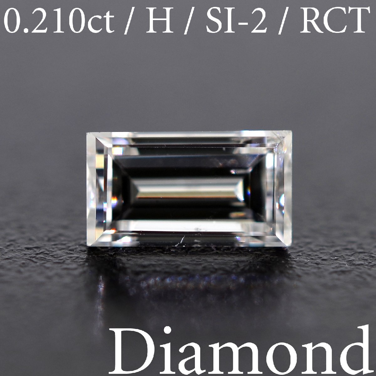 M2697【BSJD】天然ダイヤモンドルース 0.210ct H/SI-2/RCT ステップ (バゲット) カット 中央宝石研究所 ソーティング付き レクタンギュラー_画像1