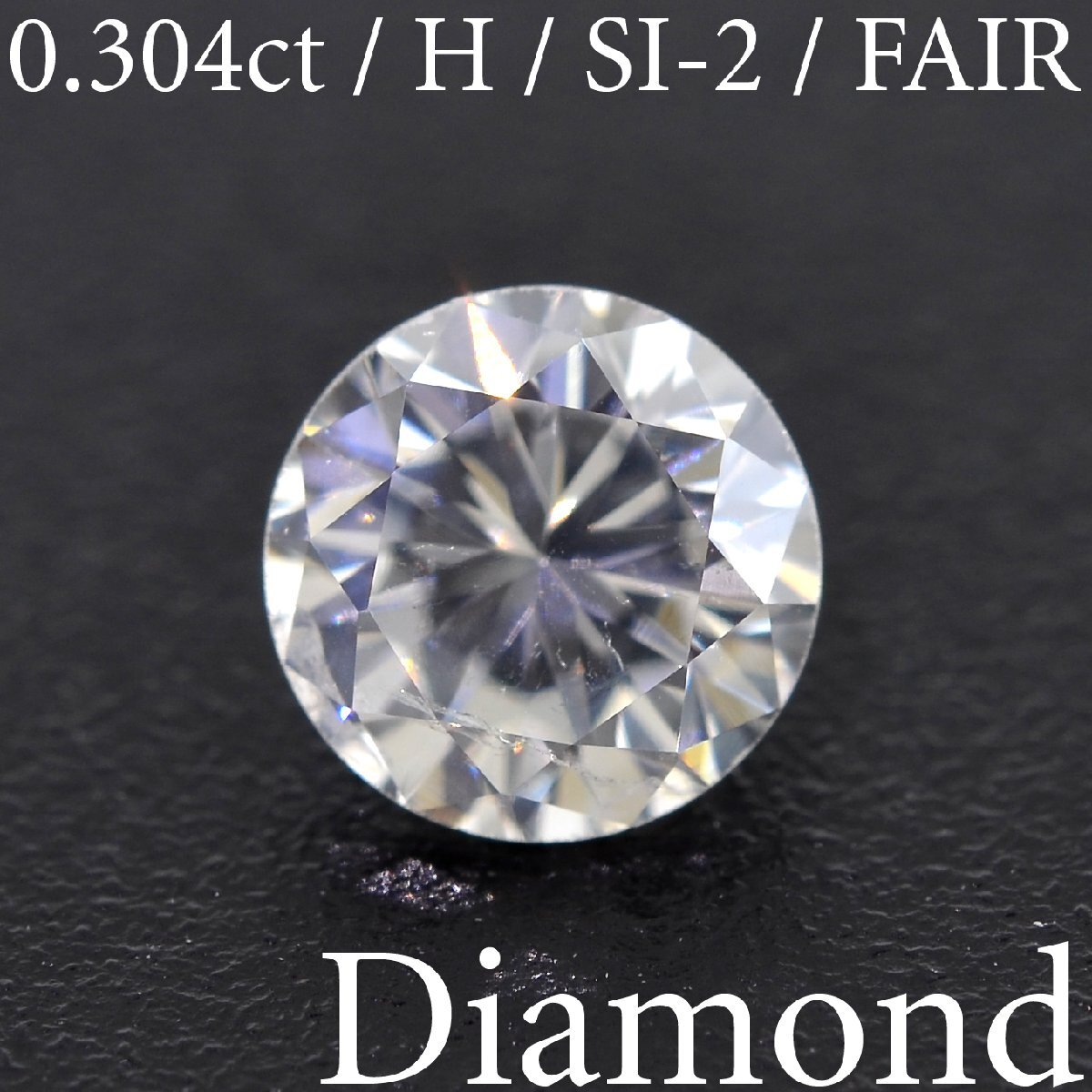 M2613【BSJD】天然ダイヤモンドルース 0.304ct H/SI-2/FAIR ラウンドブリリアントカット 中央宝石研究所 ソーティング付き