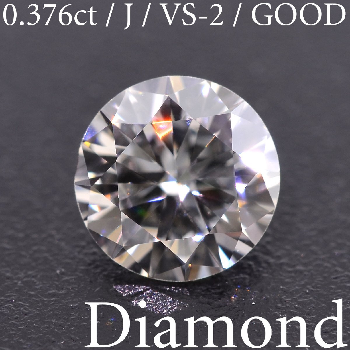 M2618【BSJD】天然ダイヤモンドルース 0.376ct J/VS-2/GOOD ラウンドブリリアントカット 中央宝石研究所 ソーティング付き_画像1