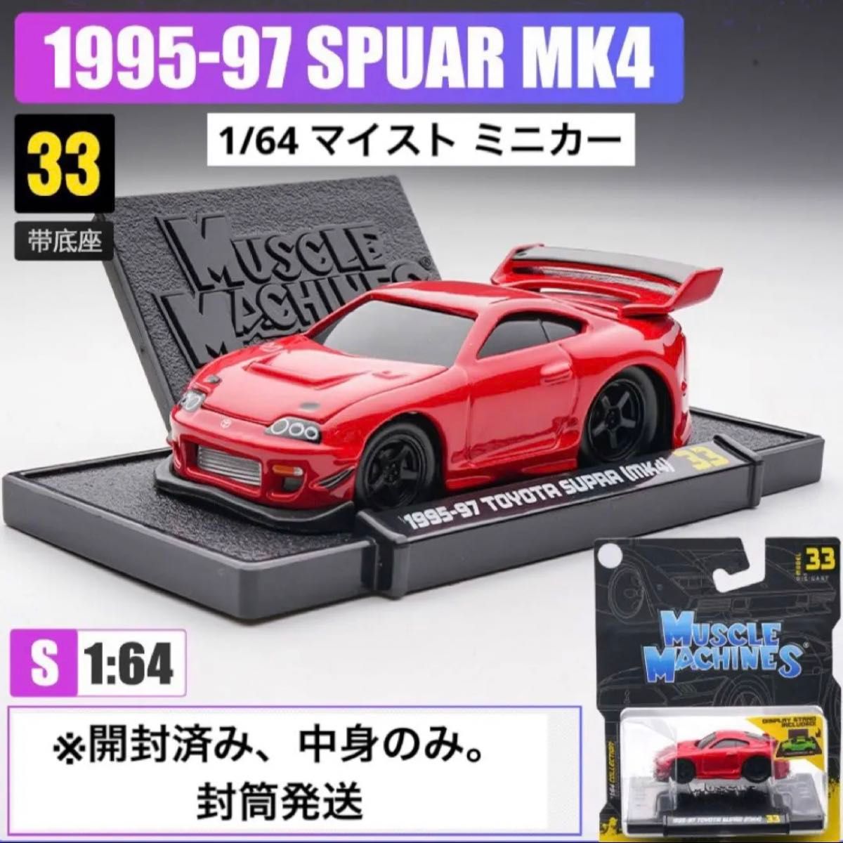 1/64 マイスト　1台分　新品開封済み、中身のみ。　スープラ　マッスルカー　※封筒発送になります。