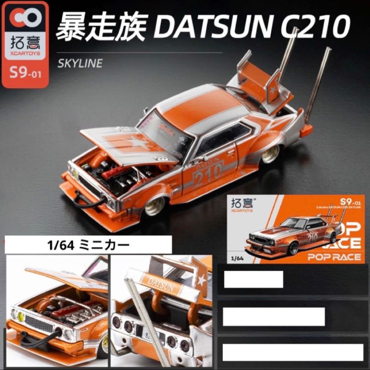 1/64 暴走族　ダットサン　C210 拓意・POPRACE 1台