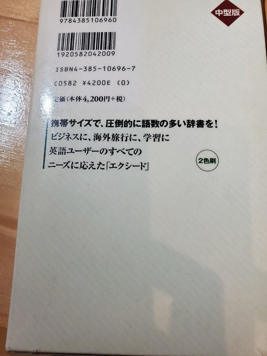 エクシード　英和・和英辞典　三省堂