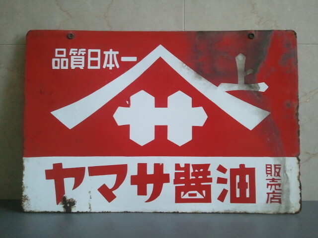 *③**[ Showa Retro * enamel signboard ]yamasa soy sauce / horn low both sides signboard 2 sheets / that time thing **