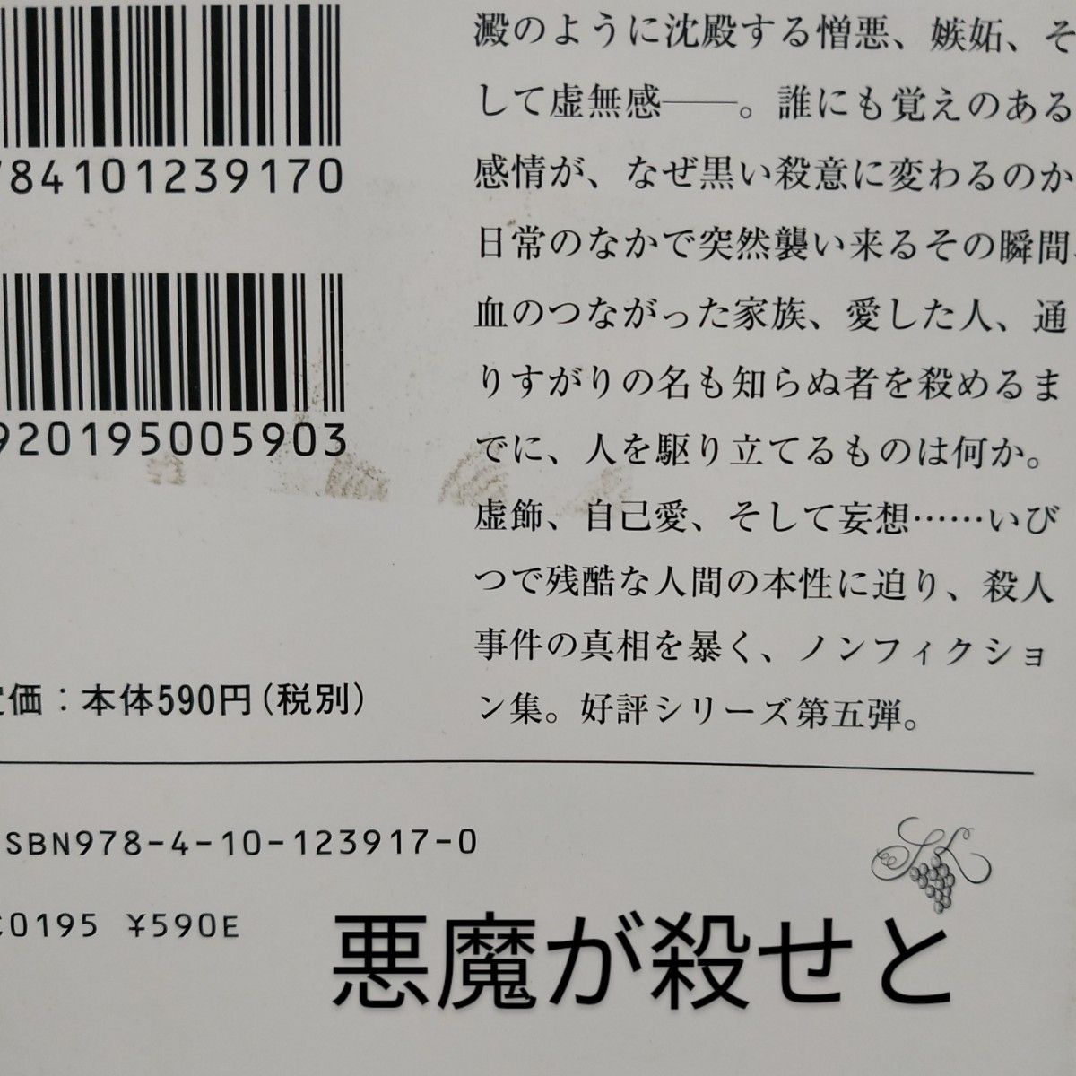 殺人集5冊新潮45編集部編 殺人者はそこにいる 殺戮者は二度わらう 殺ったのはお前だ その時殺しの手が動く悪魔が殺せとささやいた