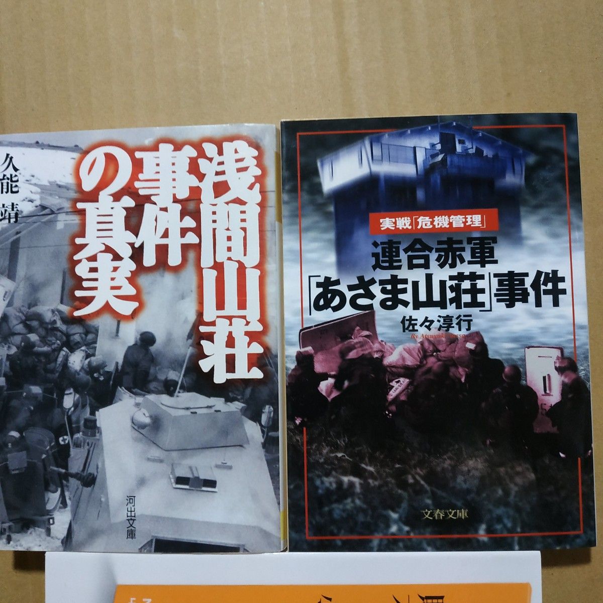 浅間山荘事件2冊 浅間山荘事件の真実-テレビ局側 連合赤軍あさま山荘事件-警察サイド/佐々淳行 危機管理 立てこもり