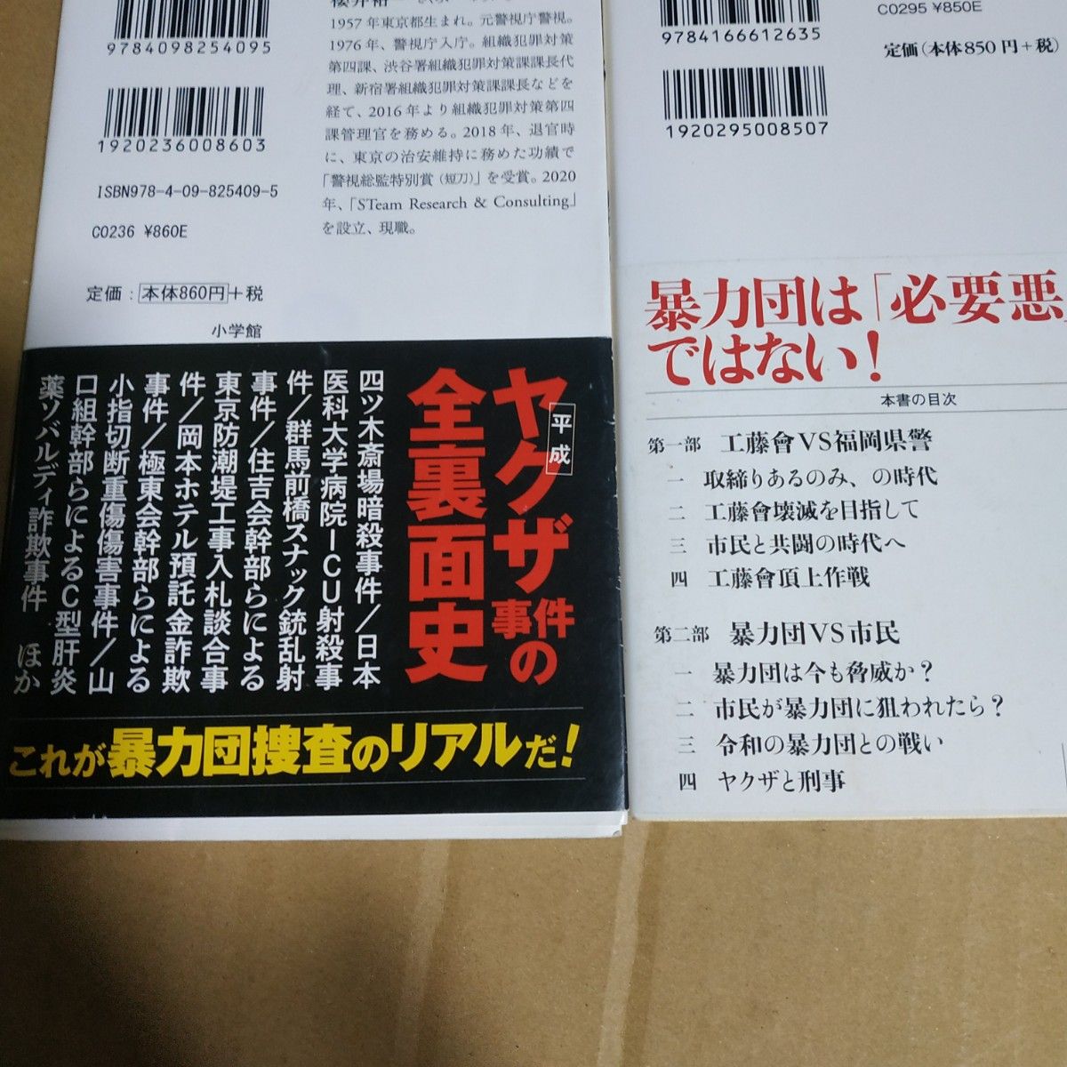 マル暴4冊 マル暴捜査 県警vs暴力団 警察と暴力団癒着の構造 マル暴警視庁暴力団担当刑事 ヤクザ 捜査四課 4課 工藤会 