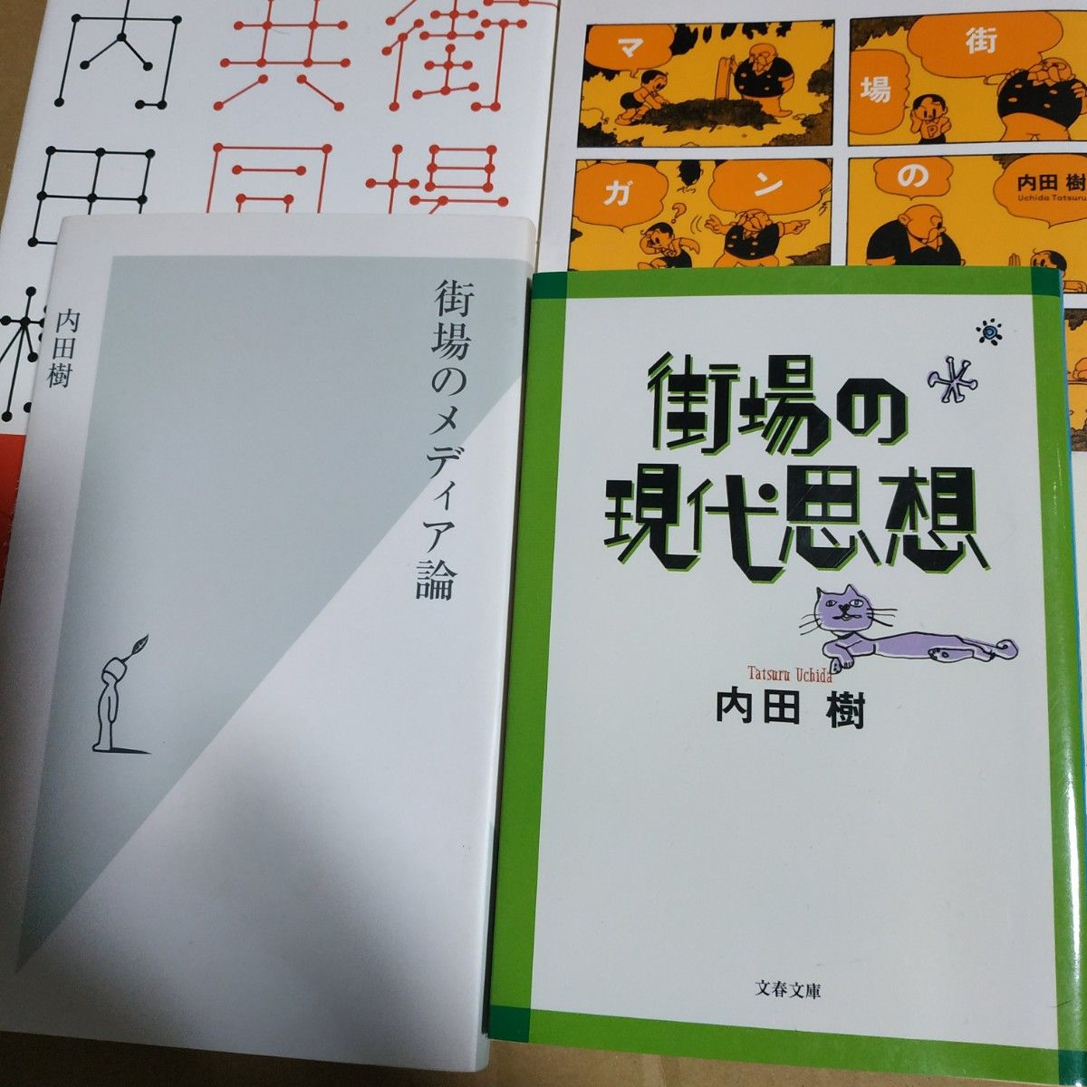 内田樹街場4冊 街場の現代思想 街場のメディア論 街場のマンガ論 街場の共同体論