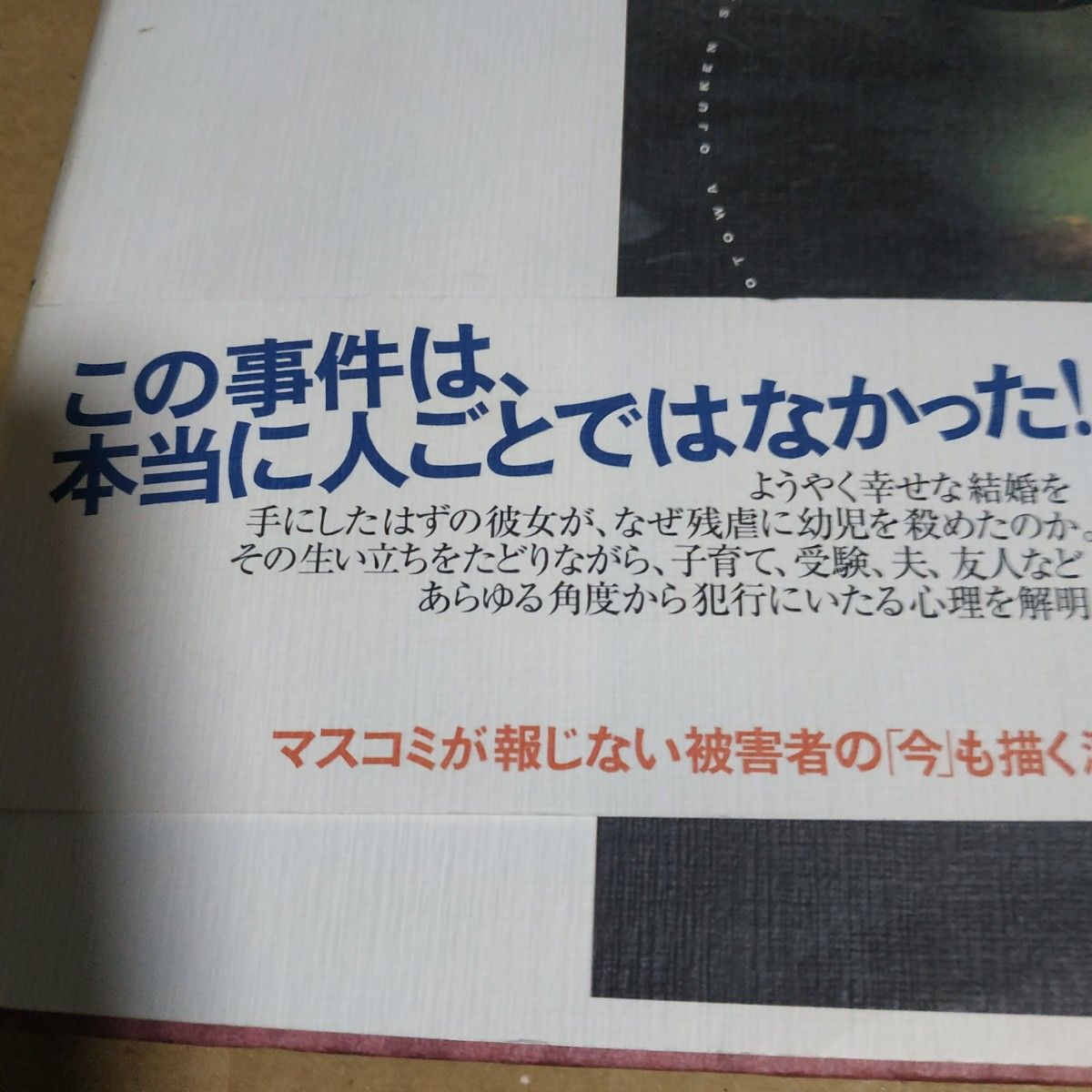 音羽お受験殺人3冊 音羽幼女殺人事件/佐木隆三 音羽お受験殺人 森の眠る魚(題材にした小説)/ 角田光代 ママ友 小学校受験