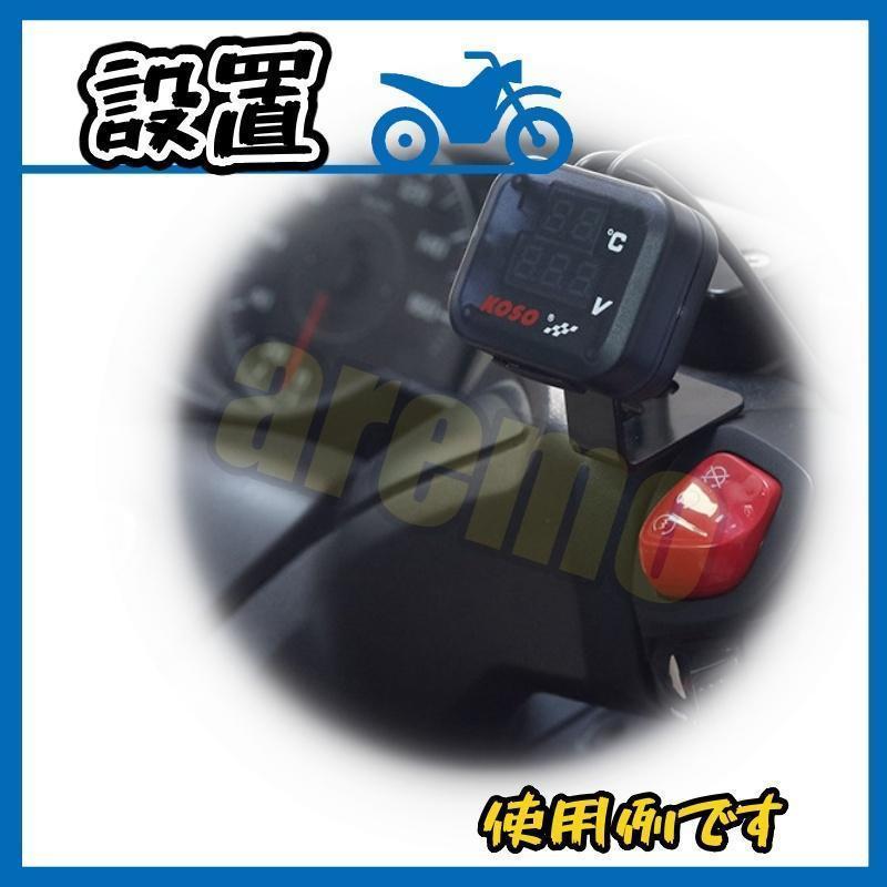 【USB電源】 電圧計 温度計 バイク 12V 急速充電 Koso オートバイ用の画像7