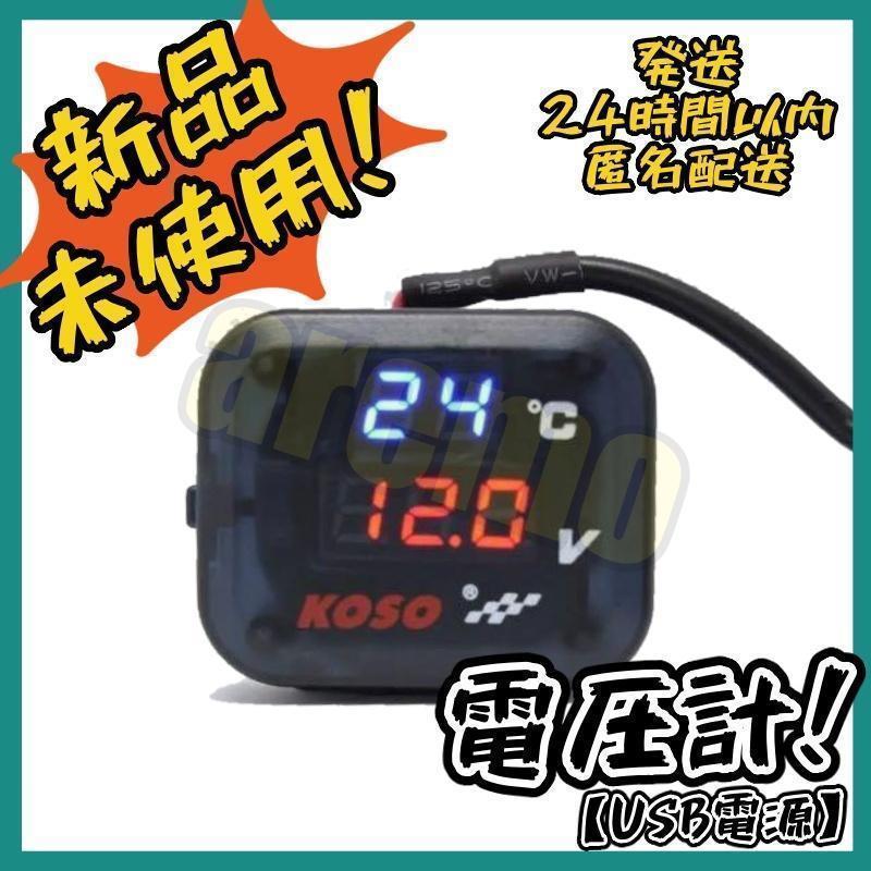 【USB電源】 電圧計 温度計 バイク 12V 急速充電 Koso オートバイ用_画像1