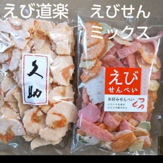 われせん　久助　えび道楽　えびせんミックス　各1袋　アウトレット　お菓子