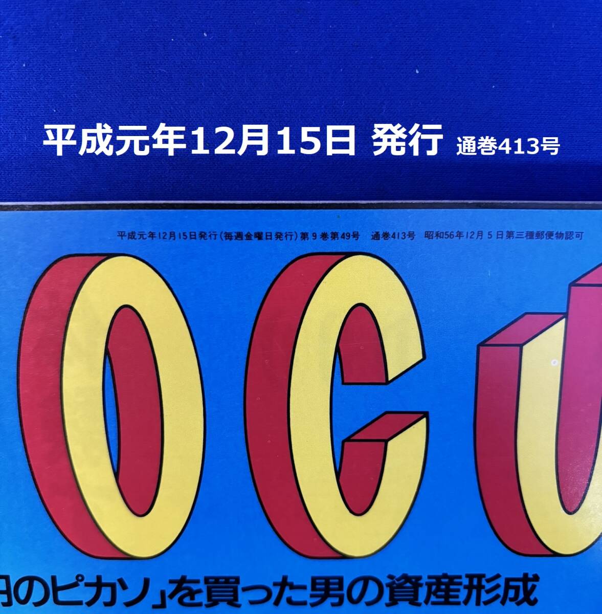 フォーカス　1989年12月15日　発刊　通巻第413号　FOCUS　中山美穂/麻原彰晃/西城秀樹_画像3