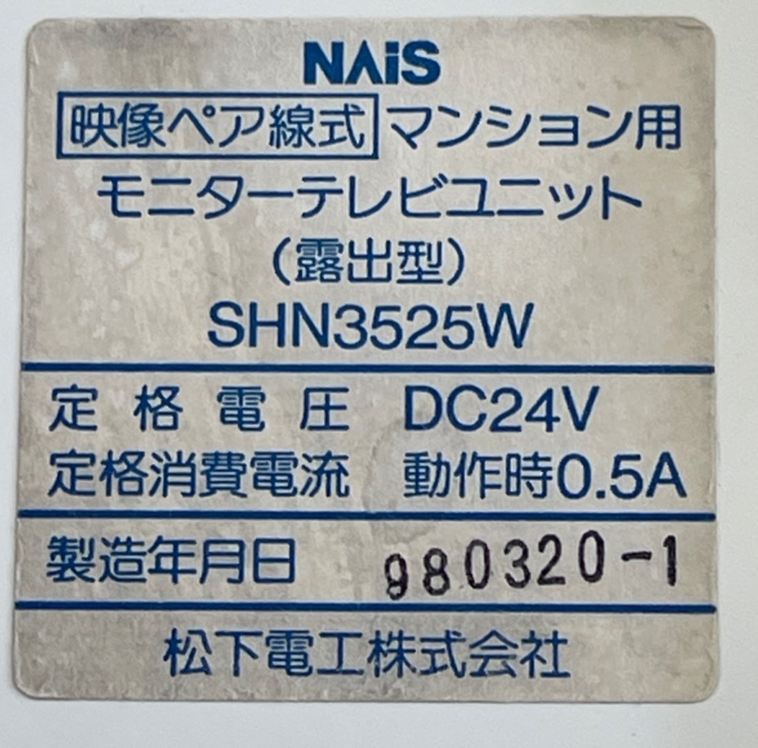 SHN3525W☆マンション用モニターテレビユニット：露出型　インターホン　NAiS　☆領収書発行可インボイス対応☆ 