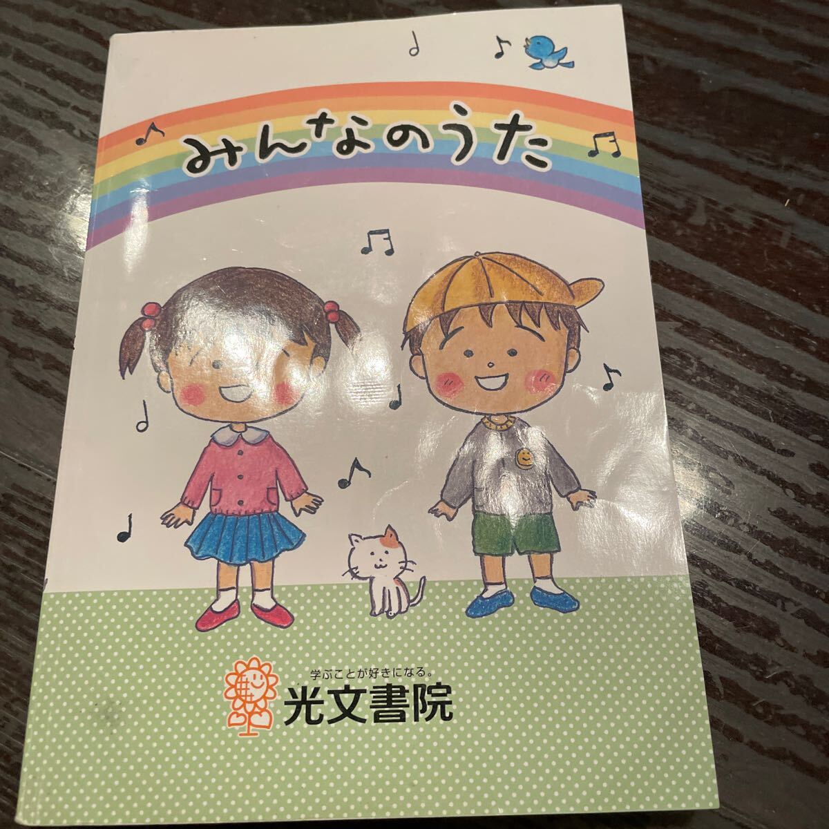 みんなのうた　小学校　光文書院　中古　無くした_画像1