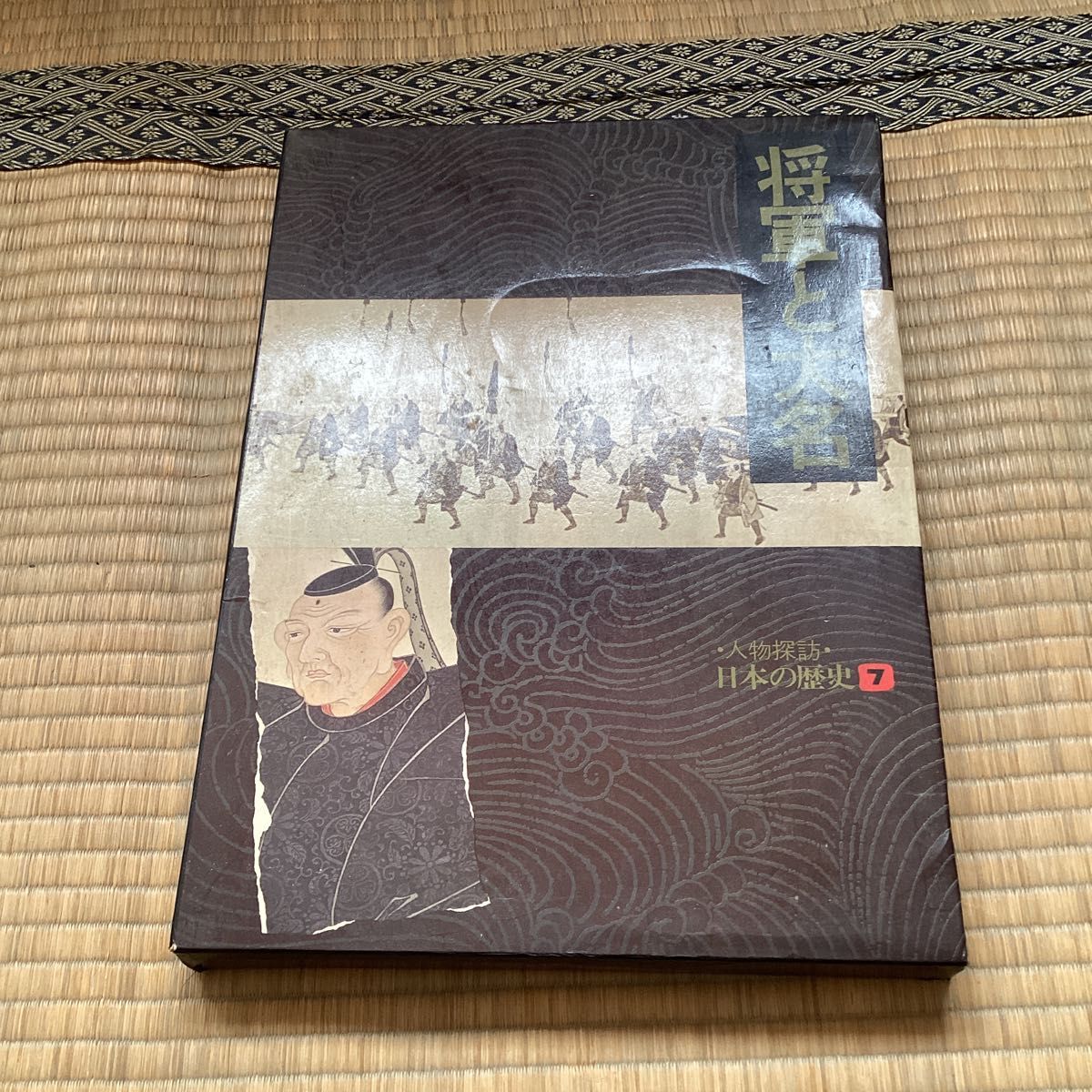 将軍と大名 ・人物探訪・ 日本の歴史 7