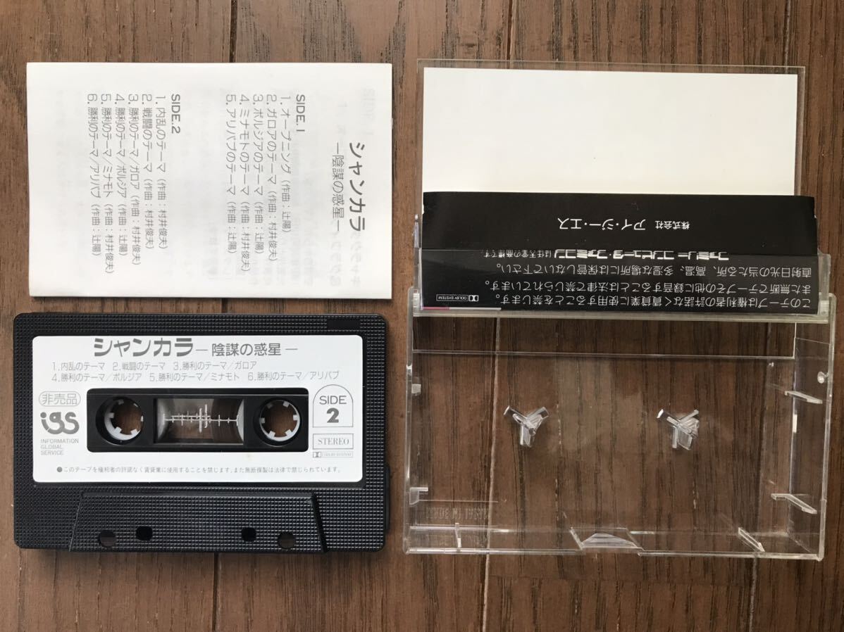 シャンカラ 第一回ファミコンソフト発売記念 非売品 カセットテープの画像2