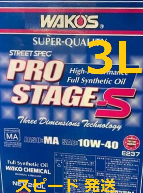  free shipping / Waco's Pro stage S / 3L /10W-40 height performance Street specifications WAKO\'S PRO-S40 10-40 100% chemosynthesis oil P