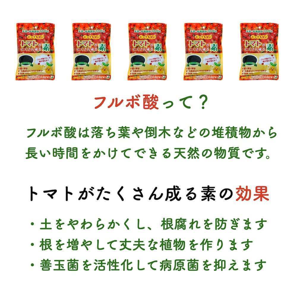 トマトがたくさん成る素 150g×5袋 土壌改良剤　天然の腐植物質 フルボ酸 園芸用 グランドカバー 土壌改良 ガーデニング 畑 野菜 作物_画像2