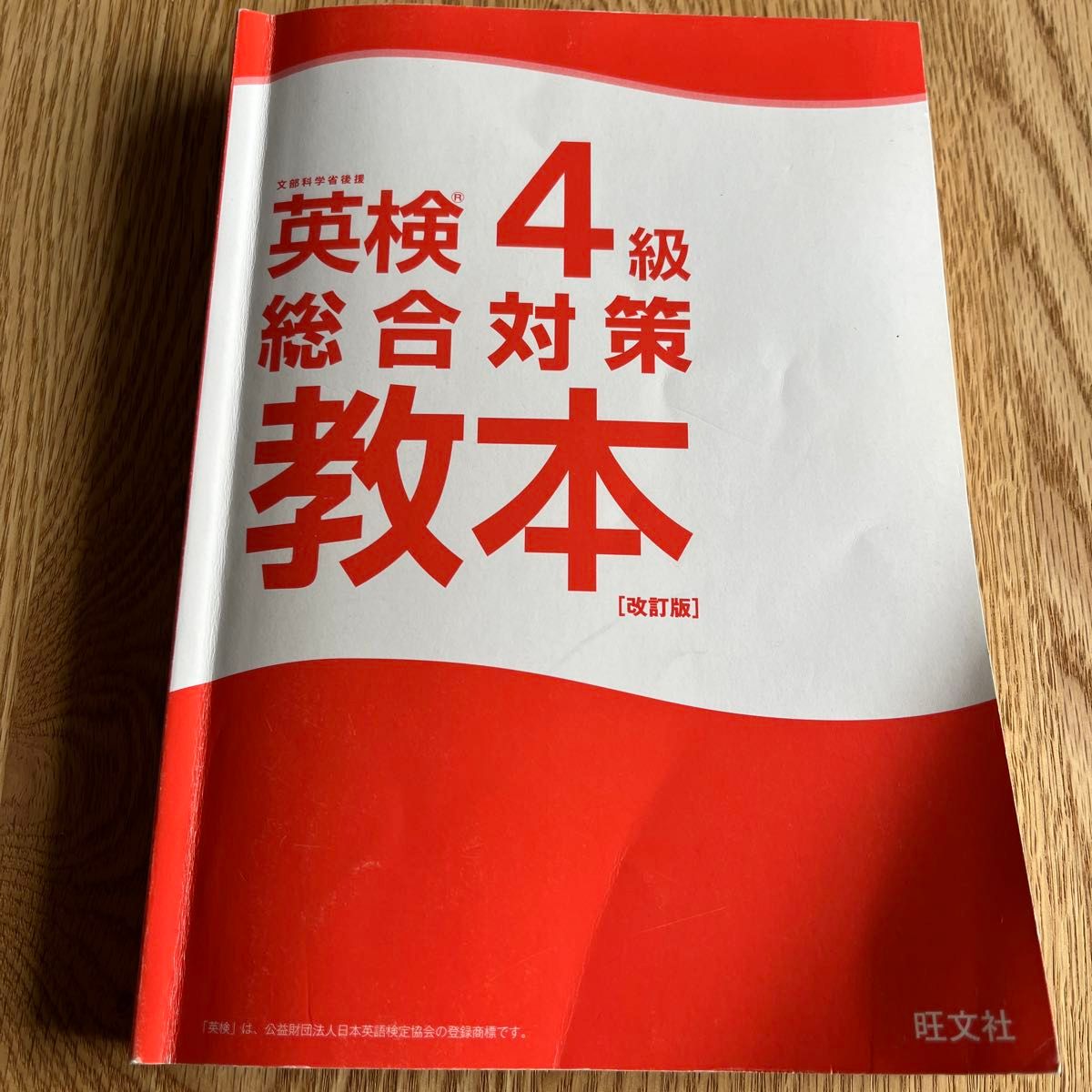 　英検　4級　総合対策教本　旺文社　CD付き