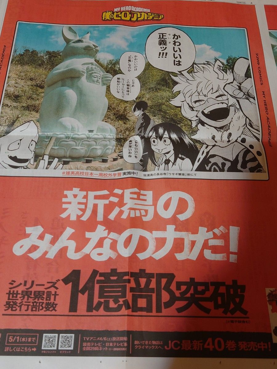 新潟日報 4/6 僕のヒーローアカデミア ヒロアカ 新聞記事 新聞広告