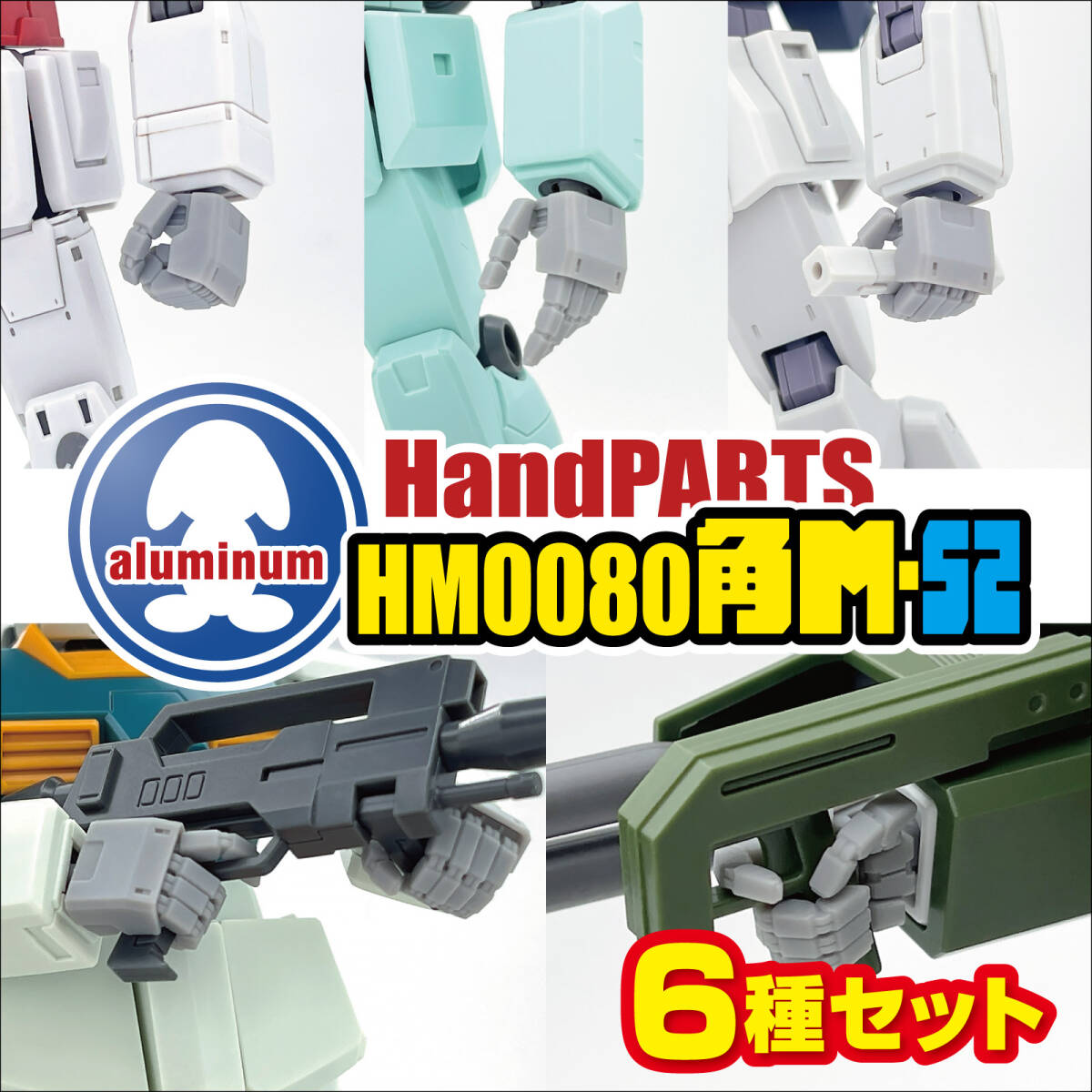 ハンドパーツ／HM0080角M-S2【６種セット販売】／3Dプリンタ出力／レジンモデル_画像1