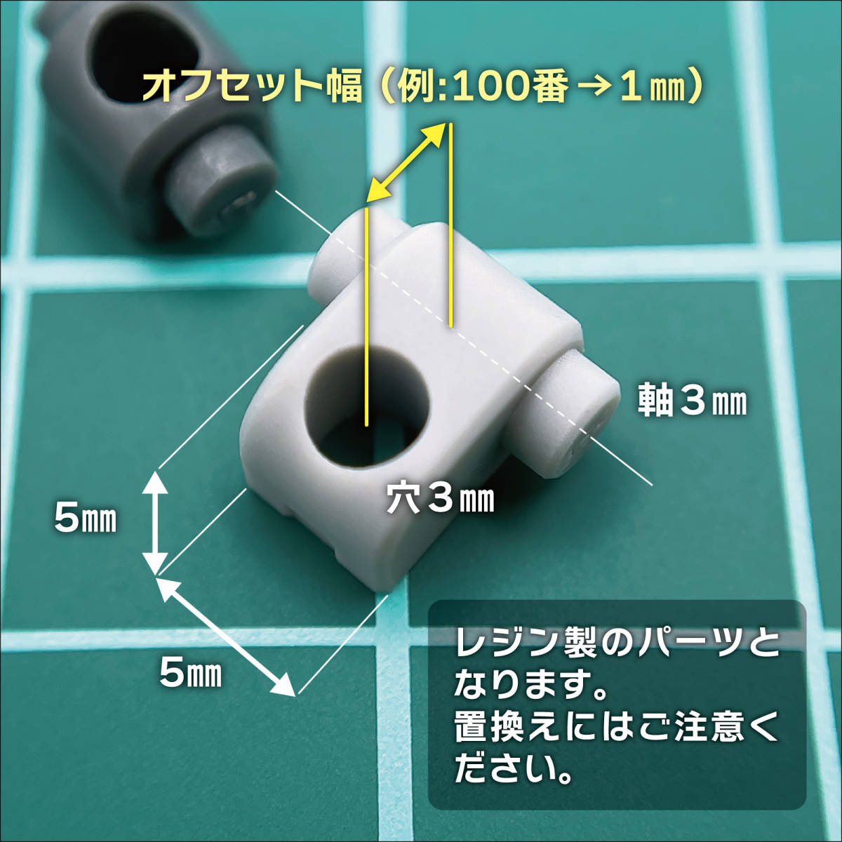 ジョイントパーツ・オフセットキャップA（２種セット）／3Dプリンタ出力／レジンモデル_画像2