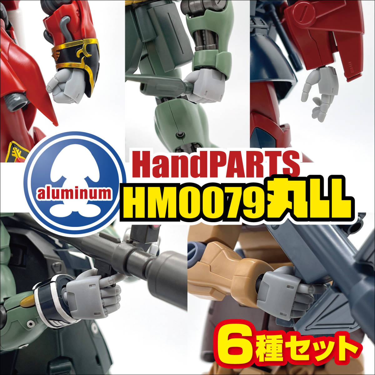 ハンドパーツ／HM0079丸LL【６種セット販売】／3Dプリンタ出力／レジンモデル_画像1