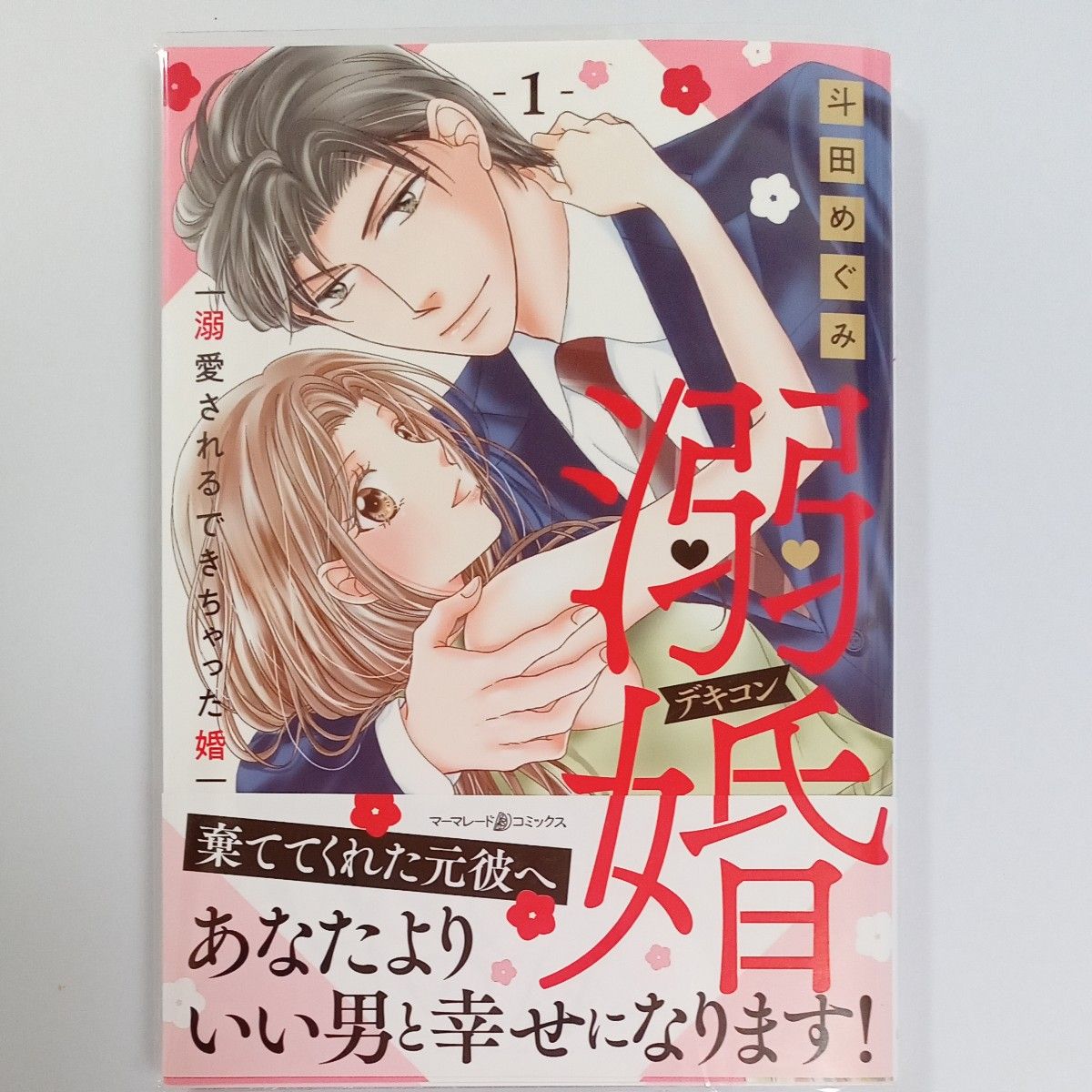  あ樣専用■溺溺愛されるできちゃった婚   斗田めぐ ● 私をダメにしたい社長　激甘同居を迫て  千桜あ