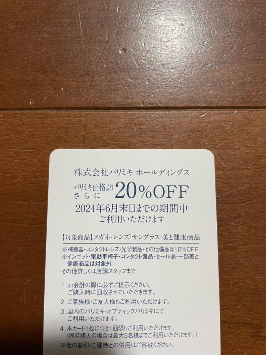 ☆送料無料 パリミキ メガネの三城 株主優待 20%OFFカード 2024.6末迄 1枚 割引券の画像2