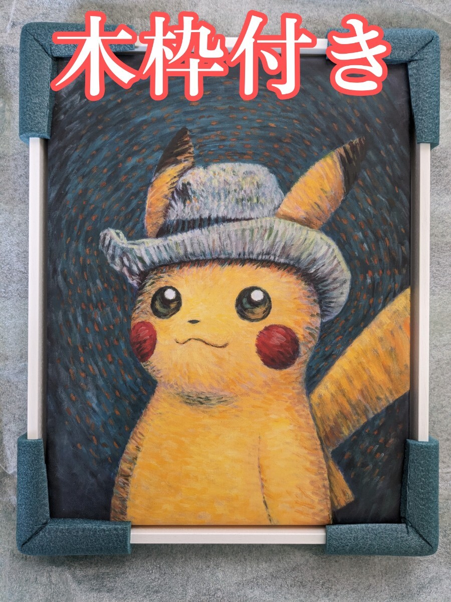 証明書付【新品未使用】Van Gogh Gicle Pikachu ゴッホ ピカチュウ ジクレー ジークレー キャンバス 絵画 木枠付きキャンバスアートの画像1