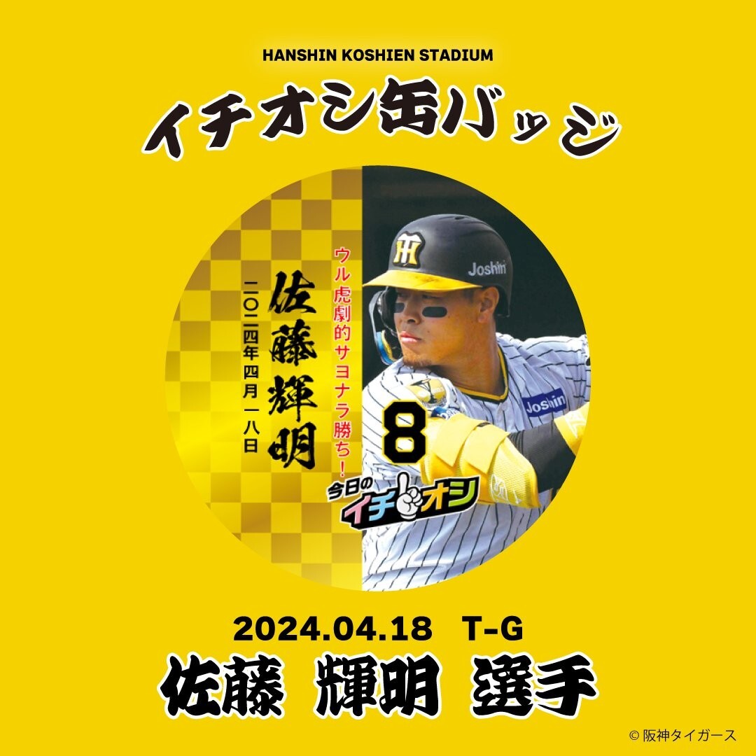 ４月１８日阪神タイガースイチオシ缶バッチ佐藤輝明選手。紛失補償なしの普通郵便で発送。の画像1