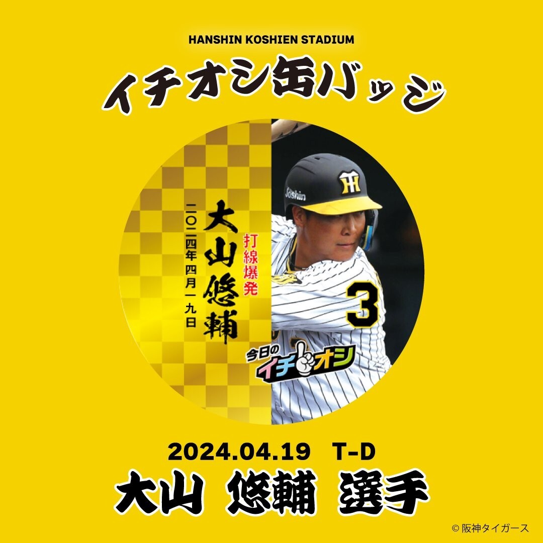 ４月１９日阪神タイガースイチオシ缶バッチ大山悠輔選手。紛失補償なしの普通郵便で発送。の画像1